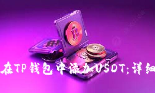 如何在TP钱包中添加USDT：详细指南