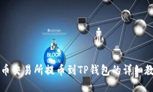 中币交易所提币到TP钱包的详细教程