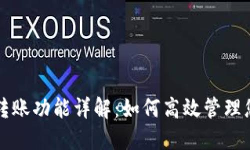 TP钱包自动转账功能详解：如何高效管理您的加密资产