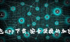 TP数字货币钱包app下载：安全便捷的加密货币管理