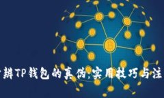 如何分辨TP钱包的真伪：实用技巧与注意事项