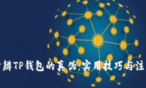 如何分辨TP钱包的真伪：实用技巧与注意事项