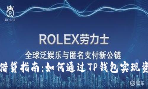 TP钱包借贷指南：如何通过TP钱包实现资产增值