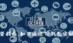TP钱包借贷指南：如何通过TP钱包实现资产增值