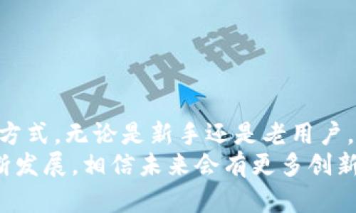   如何有效地向TP钱包充值？ / 

 guanjianci TP钱包, 充值方法, 数字货币 /guanjianci 

引言
随着区块链技术的迅猛发展，越来越多的人开始接触并使用数字货币钱包。TP钱包作为其中的一员，以其用户友好的界面和丰富的功能备受青睐。很多用户在使用TP钱包时，也可能会面临一个重要的问题：如何向TP钱包充值？在这篇文章中，我们将深入探讨这一主题，帮助你轻松找到合适的充值方法。

TP钱包简介
TP钱包是一款以易用性和安全性为核心的数字货币钱包，支持多种类型的数字资产，包括比特币、以太坊、莱特币等。用户可通过TP钱包进行数字资产的管理、转账和交易。与此同时，TP钱包不仅兼容常见的ERC-20代币，还支持各种去中心化应用（DApp）的访问，使得用户在一个平台上即可享受丰富的区块链体验。

建议的充值方式
为了满足不同用户的需求，TP钱包提供了多种充值方式。根据你自己的情况选择合适的方式，能够更加高效地完成充值过程。接下来，我们将详细介绍这些充值方式以及它们的优缺点。

1. 使用银行卡充值
银行卡充值是最常见的一种方式，许多用户青睐于此。与其他充值方式相比，银行卡充值操作简便，几乎每个用户都有银行卡。不仅如此，许多平台也提供了银行卡充值的便捷通道。
通常，你需要在TP钱包的充值界面选择“银行卡充值”，然后输入相关信息，如卡号、持卡人姓名等。提交后，通常会收到银行发送的验证码以进行安全验证，这一环节可以有效防止未经授权的交易。
然而，需要注意的是，银行卡充值可能会涉及手续费，手续费的高低取决于你所使用的平台。此外，转账速度有时可能会因银行处理时间而有所延迟。因此，建议提前规划，尤其是在面临交易截止日期时。

2. 数字货币转账
如果你已经拥有其他数字货币，直接将其转账到TP钱包也是一种方便的方式。许多用户会选择通过这种方式将自己的资产转移至TP钱包，方便进行后续的交易和管理。
为进行数字货币转账，你需要在TP钱包中生成自己的钱包地址。这个地址是一串独特的字符，确保在转账时输入无误非常重要，因为任何输入错误都可能导致资产的丢失。选择所需用来转账的数字币种，输入相应的钱包地址，确认转账金额，完成转账即可。
不过，数字货币转账的速度通常比银行卡充值要快，但仍然可能受到网络拥堵的影响。不少用户反映，在网络繁忙时，交易确认时间可能会延迟。因此，交易时需留意网络情况，以免造成不必要的困扰。

3. 第三方支付平台
近年来，第三方支付平台的崛起为数字货币的充值提供了新选择。支付宝、微信支付和其他支付平台均可为用户提供相对便捷的充值服务。在这些平台上，你只需绑定自己的TP钱包，便可轻松进行充值。
这种方式的优点在于支付的便利性，用户无需过多地进行操作。但也需谨慎选择可靠的第三方支付平台，确保其具有良好的信誉和安全性，避免信息泄露或资产损失的风险。

4. 现金充值
虽然现金充值在数字货币的世界中逐渐被电子支付取代，但依然存在一些支持现金充值的服务商。这种方式适合不想使用银行账户或数字支付平台的用户。
通常，你需要找到距离你最近的支持现金充值的服务中心，提供所需金额并告知相关工作人员你希望充值给TP钱包的具体信息。在填写信息时，确保准确无误，这样才能避免资金错误转账的问题。
然而，这种方式的缺点在于可能缺少透明度和安全性，因此在选择现金充值时务必要多加小心。

注意事项
在进行TP钱包充值时，有几个重要的注意事项需牢记：
ul
    li始终确保使用官方渠道完成充值，避免受到诈骗。/li
    li对所有的充值信息进行仔细检查，确保没有输入错误。/li
    li保持自身账户的安全，定期更换密码并开启双重验证。/li
    li及时关注充值状态，如果出现异常，及时联系客服。/li
/ul

总结
向TP钱包充值并没有想象中复杂，通过银行卡、数字货币转账、第三方支付平台或现金充值等多种方式，用户可以根据自己的需求选择合适的方式。无论是新手还是老用户，了解这些充值方法，让你的数字货币交易更加顺畅。
希望通过本文的介绍，你能清晰地了解如何向TP钱包充值的具体步骤和注意事项，为你的数字资产交易之旅提供助力。随着区块链技术的不断发展，相信未来会有更多创新和便捷的充值方式出现，让我们一起期待吧！