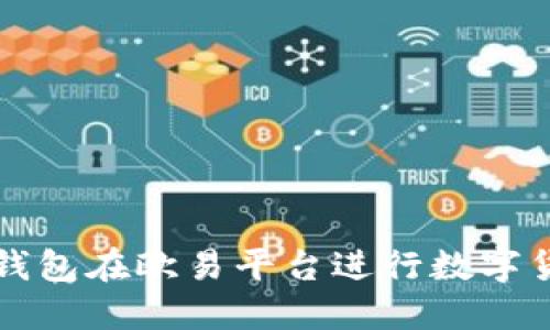 如何通过TP钱包在欧易平台进行数字货币兑换详解