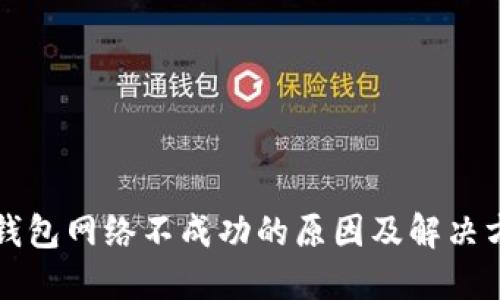 TP钱包网络不成功的原因及解决方法