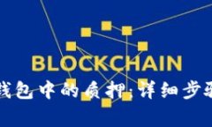 如何取消TP钱包中的质押：详细步骤和注意事项