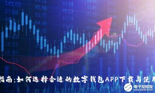 最全指南：如何选择合适的数字钱包APP下载与使用技巧