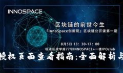 TP钱包的授权页面查看指南：全面解析与操作步骤