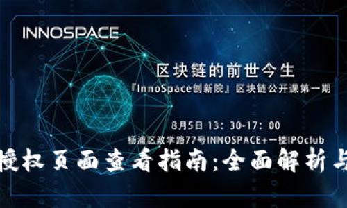 TP钱包的授权页面查看指南：全面解析与操作步骤