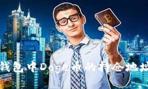 如何查找TP钱包中Doge币的持仓地址及管理技巧