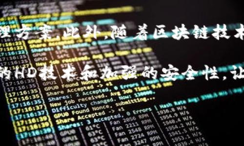 TP钱包HD是一款基于区块链技术的数字资产管理工具。它不仅仅是一个简单的钱包，而是一种安全、便捷的资产管理方式，尤其适用于持有多种加密货币的用户。接下来，我们将深入探讨TP钱包HD的功能、优势以及如何有效地使用它，帮助您更好地理解这种数字资产管理工具。

TP钱包HD的基本概念
首先，明确TP钱包HD的基本概念非常重要。HD代表“Hierarchical Deterministic”，这是一种分层确定性钱包的技术。这种钱包通过一组种子（通常是一个随机生成的助记词）来生成多个地址，用户可以通过这个助记词备份和恢复所有的数字资产。这一点非常适合那些需要管理多种 cryptocurrencies 的用户。

TP钱包HD的核心功能
在TP钱包HD中，用户除了可以管理多种货币外，还可以进行资产的转账和交易。它支持多种平台和设备，包括手机和桌面电脑，极大地方便了用户的使用体验。同时，TP钱包HD提供了高安全性措施，如私钥存储方式等，确保用户的资产安全。

TP钱包HD的安全性特征
安全性在数字资产管理中至关重要。TP钱包HD采用了多种加密技术，保障用户的私钥不被泄露。用户的私钥始终保存在设备本地，而非云端，这意味着即使发生数据泄露，用户的资产依然安全。此外，TP钱包HD还支持多重签名功能，使得交易过程更为安全。同时，用户可以设置二次验证，为帐号增加一层保护。

我们该如何使用TP钱包HD？
为了更好地利用TP钱包HD，您需要按照以下步骤进行操作：
ol
    listrong下载并安装：/strong首先，在官方网站或应用商店中下载和安装TP钱包HD应用，无论是手机还是桌面版都可以。/li
    listrong创建钱包：/strong打开应用后，您会看到创建新钱包和导入钱包的选项。选择创建新钱包，按照指示生成一个安全的助记词，并妥善保管。/li
    listrong添加资产：/strong成功创建钱包后，您可以通过“添加资产”功能，轻松地添加您所需管理的各种数字货币。/li
    listrong进行交易：/strong在钱包中，您可以选择转账、接收或交易数字资产。确保在输入地址时仔细核对，避免因为输入错误而导致资产损失。/li
    listrong备份和恢复：/strong备份是数字资产管理中的重要环节，您可以通过助记词在任何时间、任何地方恢复钱包。/li
/ol

TP钱包HD的优势
TP钱包HD不仅简单易用，其最大的优势在于其全面的功能。相比于传统钱包，TP钱包HD提供了更好的资产管理方式。同时，直观的用户界面和流畅的操作体验使得即使是新手用户也可以快速上手。此外，由于它的开放性，用户可以自由选择和管理多种数字资产，真正确保自己的投资组合多样化。

TP钱包HD与其他钱包的对比
市场上有许多不同类型的钱包，比如硬件钱包、桌面钱包和手机钱包。与这些钱包相比，TP钱包HD在用户的体验和功能方面都占据了优势。虽然硬件钱包提供很高的安全性，但使用起来相对复杂，且不够便携。而TP钱包HD则兼具了安全性和便捷性，为用户提供了更为灵活的选择。

总结
综上所述，TP钱包HD无疑是一个出色的数字资产管理工具。无论您是新手还是经验丰富的投资者，它都能为您提供安全、稳定而高效的资产管理方案。此外，随着区块链技术的发展，TP钱包HD还在不断更新和进步，以适应用户不断变化的需求。

通过掌握TP钱包HD的使用方法和功能，您不仅可以管理自己的数字资产，还能够在区块链的世界中，自由探寻更多可能性。这款钱包以其独特的HD技术和加强的安全性，让每一位用户都能安心使用，而这正是数字资产管理所需要的革命性变化。

TP钱包HD, 数字资产管理, 安全钱包/guanjianci
