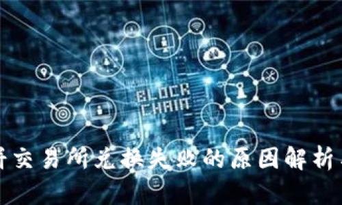 TP钱包薄饼交易所兑换失败的原因解析与解决方案