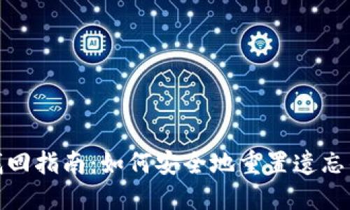 TP钱包密码找回指南：如何安全地重置遗忘的TP钱包密码