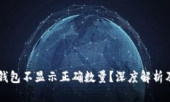 为什么TP钱包不显示正确数量？深度解析及解决方