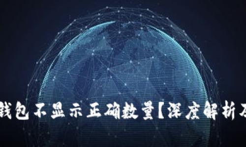 为什么TP钱包不显示正确数量？深度解析及解决方案