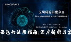 TP钱包面包的使用指南：深度解析与实际应用