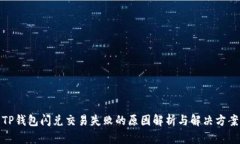 TP钱包闪兑交易失败的原因解析与解决方案