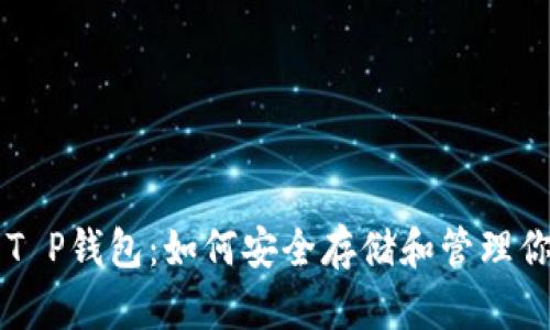 SafeMoon T P钱包：如何安全存储和管理你的加密资产