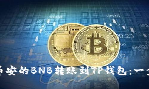 如何轻松将币安的BNB转账到TP钱包：一步步教你操作