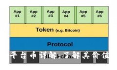 TP钱包平台币详解：了解其价值与应用
