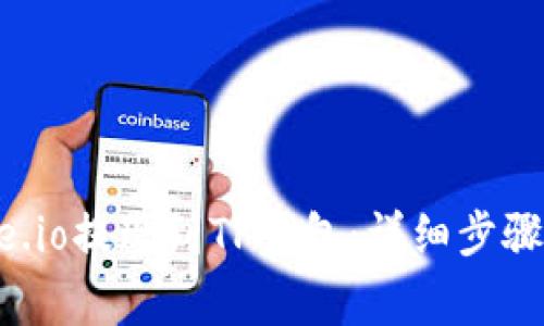 如何将Gate.io提现到TP钱包：详细步骤与注意事项