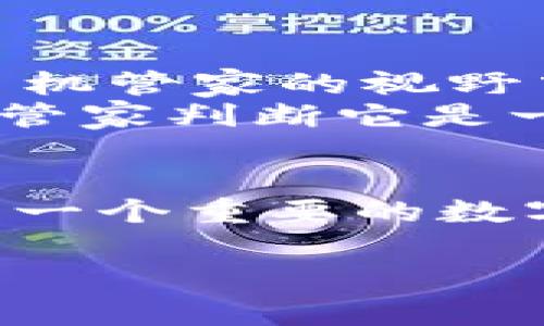 看起来你遇到了手机管家卸载了你的TP钱包，这确实有可能给使用带来不便。下面我将为你详细介绍关于手机管家、TP钱包的相关问题，可能的解决方案，及如何避免类似问题发生。

手机管家的作用与功能
手机管家作为手机管理软件，通常提供了多种实用功能，比如垃圾清理、内存管理、应用管理等。它可以帮助用户提高手机性能，延长电池寿命，保障数据安全。然而，有时手机管家的自动管理功能可能会误卸载一些用户常用的应用程序，尤其是在存储空间不足的情况下。

TP钱包是什么？
TP钱包是一款集数字资产管理和区块链应用于一体的钱包，支持多种主流的加密货币和区块链。这款钱包因其安全性、高效性和易用性受到了很多加密货币爱好者的青睐。用户可以通过TP钱包进行简单的数字资产收发操作，观察市场动态，同时进行资产的安全管理。

手机管家为何卸载TP钱包？
手机管家在管理应用时，可能会根据用户的使用习惯和存储占用情况，做出卸载决策。如果TP钱包似乎是较少使用的应用，或占用较大存储空间，手机管家可能会自动卸载它。此外，有些用户可能对TP钱包的使用频率并不高，而手机管家则认为它不再是必要的应用。

如何恢复被卸载的TP钱包？
如果你的TP钱包遭到了卸载，不必过于担心。你可以通过以下步骤轻松恢复它：
ul
  listrong访问应用商店：/strong无论是苹果的App Store还是安卓的Google Play，搜索“TP钱包”，找到并重新下载。确保你选择的是官方版本，以免下载到山寨软件。/li
  listrong导入钱包：/strong如果在卸载之前你有备份的钱包文件或助记词，重新安装后按照提示导入你的钱包，就可以恢复资产。/li
  listrong检查手机管家设置：/strong了解如何调整手机管家的应用管理设置，确保重要应用不会被意外卸载。/li
/ul

避免手机管家误卸载TP钱包的方法
为了防止这种情况再次发生，可以采取一些预防措施。首先，定期检查手机管家的设置，选择手动管理应用，而不是随意让它自动管理。此外，标记重要应用，确保这些应用在手机管家的视野中始终保持“重要”状态。
其次，定期清理手机内存时，可以选择不勾选特定的应用程序，这样可以确保你的TP钱包始终安全。此外，像TP钱包这样的重要应用，建议尽量保持适度的使用频率，以免手机管家判断它是一个“不常用”的应用。

总结
手机管家的功能虽然强大，但在管理应用时也可能会因为误判导致一些常用应用被卸载。了解手机管家的设置，定期检查和调整，能够有效避免重要应用的丢失。TP钱包作为一个重要的数字资产管理工具，务必要进行妥善的使用和备份，以确保你的资产安全不断失落。同时，用户也要对手机管家的管理方式有一个清晰的认知，合理设置以提高手机使用的体验。

经过这些分析和建议，希望能帮助你更好地解决TP钱包被卸载的问题。同时也期望你在未来的手机使用过程中，能够更好地管理和保护你的重要应用。