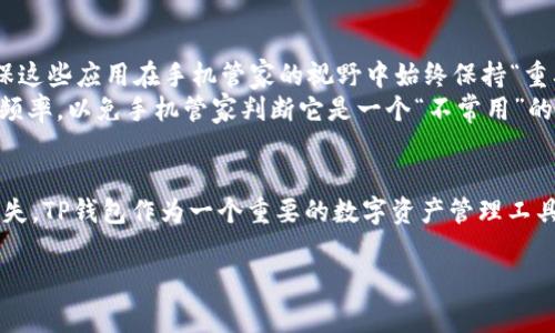 看起来你遇到了手机管家卸载了你的TP钱包，这确实有可能给使用带来不便。下面我将为你详细介绍关于手机管家、TP钱包的相关问题，可能的解决方案，及如何避免类似问题发生。

手机管家的作用与功能
手机管家作为手机管理软件，通常提供了多种实用功能，比如垃圾清理、内存管理、应用管理等。它可以帮助用户提高手机性能，延长电池寿命，保障数据安全。然而，有时手机管家的自动管理功能可能会误卸载一些用户常用的应用程序，尤其是在存储空间不足的情况下。

TP钱包是什么？
TP钱包是一款集数字资产管理和区块链应用于一体的钱包，支持多种主流的加密货币和区块链。这款钱包因其安全性、高效性和易用性受到了很多加密货币爱好者的青睐。用户可以通过TP钱包进行简单的数字资产收发操作，观察市场动态，同时进行资产的安全管理。

手机管家为何卸载TP钱包？
手机管家在管理应用时，可能会根据用户的使用习惯和存储占用情况，做出卸载决策。如果TP钱包似乎是较少使用的应用，或占用较大存储空间，手机管家可能会自动卸载它。此外，有些用户可能对TP钱包的使用频率并不高，而手机管家则认为它不再是必要的应用。

如何恢复被卸载的TP钱包？
如果你的TP钱包遭到了卸载，不必过于担心。你可以通过以下步骤轻松恢复它：
ul
  listrong访问应用商店：/strong无论是苹果的App Store还是安卓的Google Play，搜索“TP钱包”，找到并重新下载。确保你选择的是官方版本，以免下载到山寨软件。/li
  listrong导入钱包：/strong如果在卸载之前你有备份的钱包文件或助记词，重新安装后按照提示导入你的钱包，就可以恢复资产。/li
  listrong检查手机管家设置：/strong了解如何调整手机管家的应用管理设置，确保重要应用不会被意外卸载。/li
/ul

避免手机管家误卸载TP钱包的方法
为了防止这种情况再次发生，可以采取一些预防措施。首先，定期检查手机管家的设置，选择手动管理应用，而不是随意让它自动管理。此外，标记重要应用，确保这些应用在手机管家的视野中始终保持“重要”状态。
其次，定期清理手机内存时，可以选择不勾选特定的应用程序，这样可以确保你的TP钱包始终安全。此外，像TP钱包这样的重要应用，建议尽量保持适度的使用频率，以免手机管家判断它是一个“不常用”的应用。

总结
手机管家的功能虽然强大，但在管理应用时也可能会因为误判导致一些常用应用被卸载。了解手机管家的设置，定期检查和调整，能够有效避免重要应用的丢失。TP钱包作为一个重要的数字资产管理工具，务必要进行妥善的使用和备份，以确保你的资产安全不断失落。同时，用户也要对手机管家的管理方式有一个清晰的认知，合理设置以提高手机使用的体验。

经过这些分析和建议，希望能帮助你更好地解决TP钱包被卸载的问题。同时也期望你在未来的手机使用过程中，能够更好地管理和保护你的重要应用。