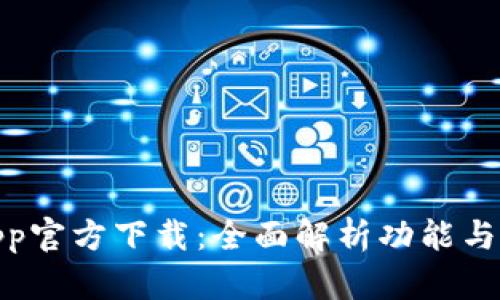 TP摄像app官方下载：全面解析功能与用户体验