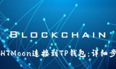 如何将HTMoon连接到TP钱包：详细步骤解析