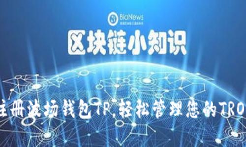 如何注册波场钱包TP，轻松管理您的TRON资产