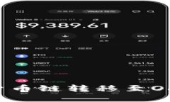 如何将TP钱包中的货币链转移至OKEx交易所：详细