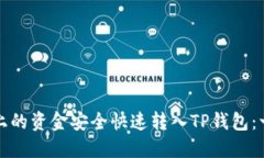 如何将手上的资金安全快速转入TP钱包：一步步指