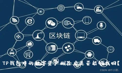 TP钱包中的数字资产删除后是否能够找回？