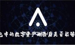 TP钱包中的数字资产删除后是否能够找回？