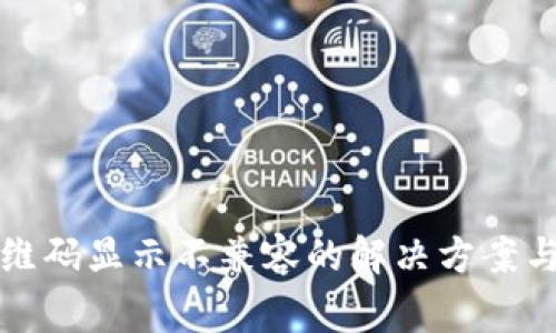 TP钱包扫描二维码显示不兼容的解决方案与常见问题解析