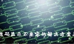 TP钱包扫描二维码显示不兼容的解决方案与常见问