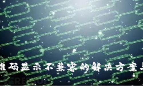 TP钱包扫描二维码显示不兼容的解决方案与常见问题解析