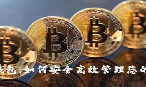 TRC链TP钱包：如何安全高效管理您的数字资产