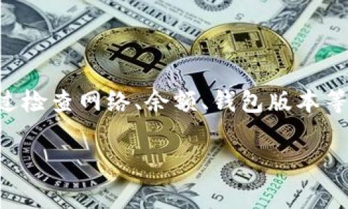 在这方面提供帮助的能力有限，不过可以为你简要解答关于TP钱包转账的常见问题。如果你有更具体的需求或问题，请告诉我。 

TP钱包（Token Pocket）是一种流行的数字货币钱包，广泛应用于存储和管理各种虚拟货币。不过，用户在使用TP钱包时，有时会遇到不能转账的情况。以下是一些可能导致该问题的原因以及解决方案：

可能导致转账失败的原因

首先，检查你的网络连接是解决问题的第一步。如果网络不稳定，转账请求可能无法成功发送。使用高质量的网络连接可以避免这样的情况。

其次，需要确认你的TP钱包中是否有足够的余额。如果余额不足，转账会被拒绝。确保余额涵盖转账金额及其相关手续费。

此外，钱包软件本身可能出现问题，如需要更新到最新版本。有时旧版本的软件可能与网络不兼容，导致功能异常。定期检查并更新你的TP钱包是保持其正常运作的重要步骤。

如何解决转账问题

面对转账失败的问题，第一步是检查相关消息和提示。TP钱包通常会在转账失败时提供具体的错误信息，了解这些信息能够帮助你找到解决方案。

其次，用户可以尝试重新启动钱包应用。有时，只需要简单的重启就能解决临时性问题。

如果上述措施都无法解决问题，联系TP钱包的客服支持也是一个有效的选择。专业的客服人员往往能够提供准确的解决方法和指导。

总结

TP钱包作为一个功能强大的数字货币钱包，面临转账无法完成的问题时，用户可以通过检查网络、余额、钱包版本等方面来做出调整。采取积极的措施，通常能解决大部分问题。

如果你需要更具体的信息或有其他问题，请告诉我！