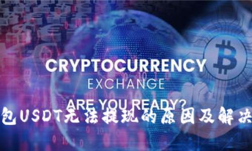TP钱包USDT无法提现的原因及解决方案