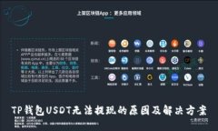 TP钱包USDT无法提现的原因及解决方案