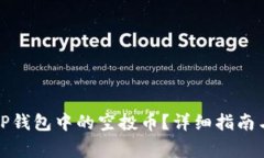 如何关闭TP钱包中的空投币？详细指南与注意事项