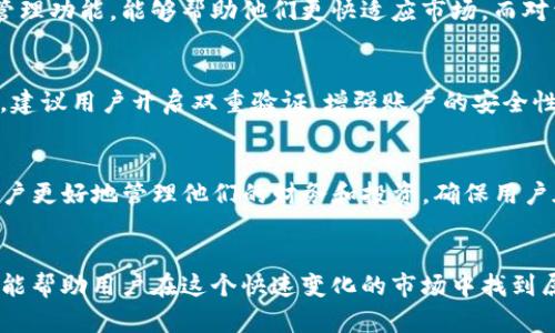 t p钱包我的资产/t p钱包我的资产

TP钱包, 数字资产, 钱包安全/guanjianci

TP钱包简介
在现代数字货币的快速发展中，钱包的安全性和便利性受到越来越多用户的重视。TP钱包作为一款功能全面的数字资产管理工具，以其简便的操作流程和强大的安全机制脱颖而出。用户不仅能轻松便捷地进行交易，还能安全地管理自己的各种数字资产。

数字资产管理的必要性
随着区块链技术的普及，数字资产成为了人们投资和交易的新方式。资产的分散性和波动性，让每一个投资者都需要一款安全可靠的钱包来管理自己的资金。TP钱包正是满足了这一需求，它支持多种数字货币，用户能够通过简单的操作来进行资产的增值与安全管理。

TP钱包的主要功能
TP钱包具备众多与众不同的功能，使得它在市场上占据了一席之地。首先，TP钱包支持多种主流数字货币，包括但不限于比特币、以太坊等。这种广泛的支持使得用户可以在同一个平台上管理不同种类的资产，大大提高了便捷性。此外，TP钱包还提供了去中心化的交易平台，保证了用户资金的安全性和隐私性。

安全性是核心
使用TP钱包进行数字资产管理时，安全性无疑是用户最关心的问题之一。TP钱包采用了多层加密机制，确保用户信息和资产得到严格保护。通过双重验证、冷储存等先进技术，TP钱包基本上能够消除盗窃和黑客攻击的风险。这样的安全设计不仅增强了用户的信赖度，也为其提供了一个稳定的投资环境。

用户体验的重要性
TP钱包不仅在功能与安全上表现不俗，用户体验也同样值得称道。用户界面友好，操作直观，尤其适合对数字货币不太熟悉的新人。通过简单的几步操作，用户就能实现充值、提现和转账等功能。这样简化的流程，使得更多人能够轻松进入数字资产的世界，享受投资带来的乐趣。

资产查看与管理
在TP钱包中，用户可以清晰地查看自己的资产状况。所有数字资产的详细信息，包括当前的市值、历史交易记录等，都能够一目了然。此外，钱包的资产管理系统还提供了盈亏分析，帮助用户更好地把握市场动态。通过科学的数据分析，用户能够在合适的时机做出明智的投资决策。

市场行情分析工具
为了提高用户的投资决策能力，TP钱包还内置了市场行情分析工具。用户可以实时获取最新的市场动态、价格走势等信息，从而掌握市场脉动。这一功能让用户在进行交易时，更能做到心中有数，减少盲目投资的风险。

社交功能的引入
TP钱包最近推出了社交功能，使得用户不仅能够完成交易，还能与其他投资者分享经验、交流想法。这样的社区氛围为用户提供了一个互相学习和成长的平台，增加了投资的乐趣和互动性。用户可以通过社交功能，及时获取来自他人的经验分享，避免一些常见的投资误区。

结语
TP钱包凭借其强大的安全性、便捷性和丰富的功能，成为了不少数字货币投资者的首选。对于刚刚接触数字资产的用户来说，TP钱包简化的操作和完善的管理功能，能够帮助他们更快适应市场。而对于经验丰富的老手，TP钱包所具备的高级分析工具与社交功能则提供了更深层次的投资体验。在数字货币的浪潮中，TP钱包无疑是一个值得信赖的选择。 

如何有效提升TP钱包使用体验
在使用TP钱包的过程中，用户能够通过以下几点提升自己的使用体验。首先，建议用户定期更新钱包版本，确保自己使用的是最新的安全技术和功能。其次，建议用户开启双重验证，增强账户的安全性。此外，用户在进行交易时，及时查看市场行情，实现精准投资。同样重要的是，定期备份自己的钱包，避免因丢失密码而造成的资产损失。

未来展望
展望未来，TP钱包将持续保持技术的创新与，提供更丰富的数字货币服务。随着去中心化金融（DeFi）的日渐兴起，TP钱包也计划推出更多创新功能，帮助用户更好地管理他们的财务和投资，确保用户在数字世界中的资产安全与增值。

总结
综上所述，TP钱包具备了良好的安全性、高效的操作体验及多样化的服务功能，使其成为了用户管理数字资产的重要工具。无论是新手还是老手，TP钱包都能帮助用户在这个快速变化的市场中找到属于自己的位置。对于未来的探索与发展，TP钱包也展现出无限的可能性，为用户提供了广阔的投资空间与机遇。