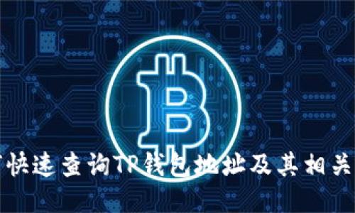 如何快速查询TP钱包地址及其相关信息