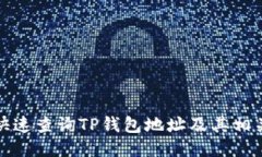 如何快速查询TP钱包地址及其相关信息