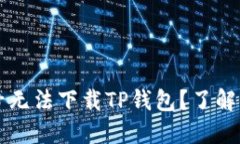 为什么海外账号无法下载TP钱包？了解原因与解决