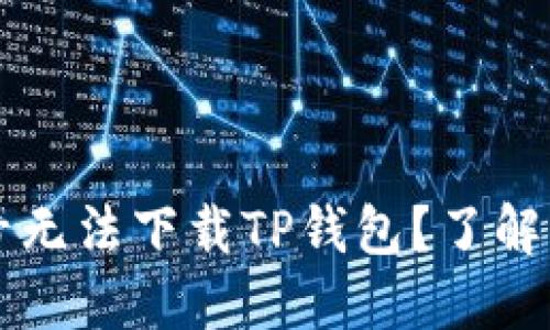为什么海外账号无法下载TP钱包？了解原因与解决办法