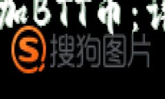 如何在TP钱包中添加BTT币：详尽步骤与实用技巧